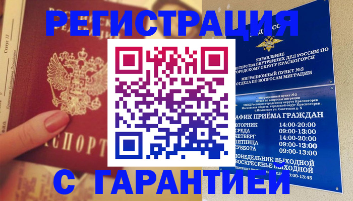 временная регистрация законно в Реутове