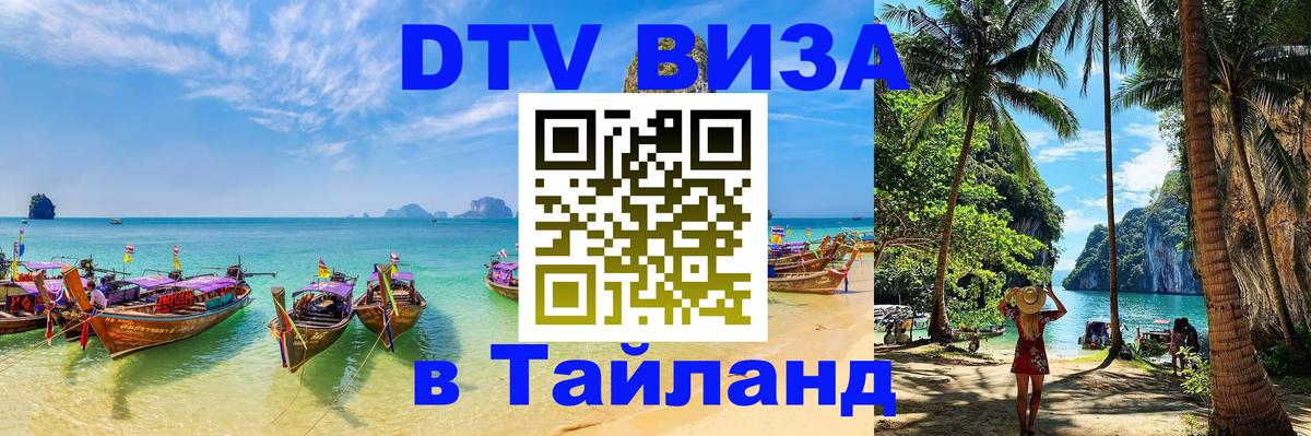 Оформить DTV визу в Тайланд 